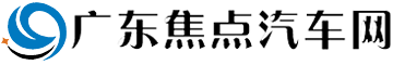 广东焦点汽车网